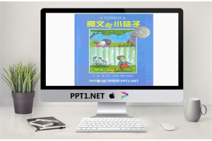 《阿文的小毯子》绘本故事PPT.ppt[共23张]
