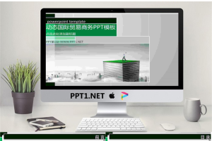 动态国际贸易商务PPT模板.ppt[共10张]