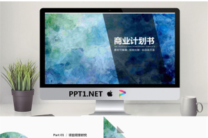 蓝色水彩晕染背景商业融资计划书PPT模板.pptx[共31张]
