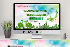 低碳出行绿色出行PPT模板.pptx[共27张]