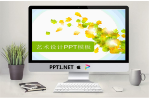 清新淡雅的艺术枫叶背景PPT模板.ppt[共7张]