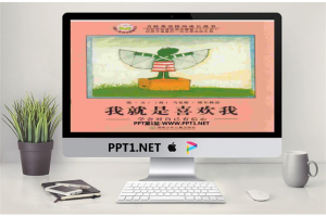《我就是喜欢我》绘本故事PPT.ppt[共26张]