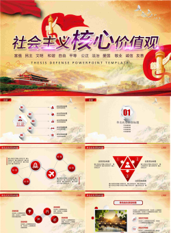 天安门华表背景的社会主义核心价值观PPT模板.pptx[共26张]
