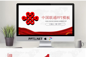 红色中国联通PPT模板.pptx[共25张]