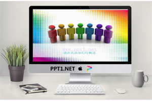 3d小人宣传文案PPT模板.ppt[共26张]