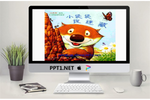 《小袋袋捉迷藏》绘本故事PPT.ppt[共14张]
