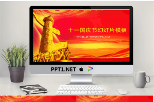 红色大气庄严的十一国庆节幻灯片模板.ppt[共4张]