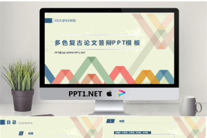 动态多色复古论文答辩PPT模板.pptx[共7张]