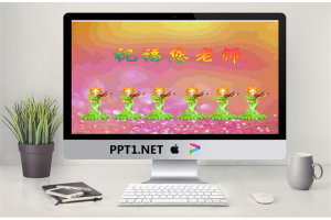 祝福老师主题的动态教师节PPT模板.ppt[共21张]
