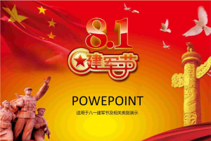 建军节PPT模板.ppt[共8张]