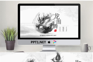 《龙图腾》水墨元素中国风PPT模板.pptx[共12张]
