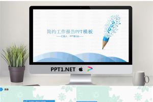 蓝色简洁创意铅笔背景工作汇报PPT模板.pptx[共35张]