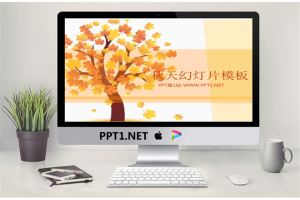 卡通枫树枫叶背景的秋季主题幻灯片模板.ppt[共4张]