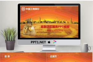 工行金融贷款服务PPT模板.pptx[共27张]