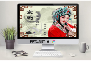 中国戏曲京剧主题的中国风幻灯片模板.ppt[共5张]