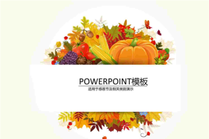 感恩节庆祝主题PPT模板.pptx[共10张]