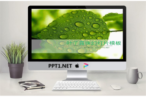 清新绿色叶子水滴背景的植物幻灯片模板.pptx[共3张]