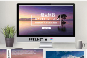 优美旅游相册PPT模板.pptx[共20张]
