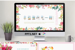 韩范《幸福像花儿一样》PPT模板.pptx[共26张]