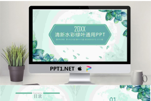 绿色水彩植物背景艺术设计PPT模板.pptx[共25张]