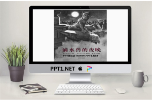 《滴水兽的夜晚》绘本故事PPT.pptx[共18张]