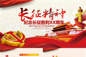《长征精神》纪念长征胜利PPT模板.pptx[共26张]