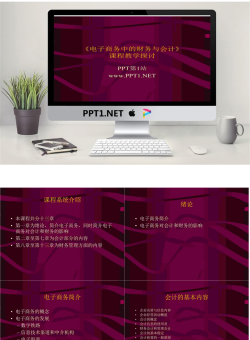 《电子商务中的财务与会计》课程教学探讨PPT.ppt[共21张]