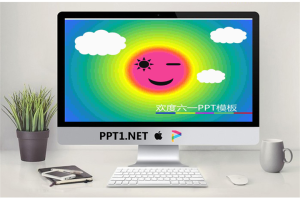 欢度六一PPT模板.ppt[共7张]
