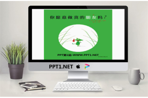 《你愿意做我的朋友吗》绘本故事PPT.pptx[共16张]