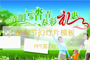 清明节踏春出游PPT模板.pptx[共1张]