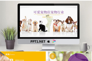 狗狗猫咪排队背景的宠物PPT模板.pptx[共22张]