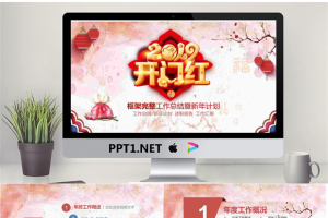 喜庆新年开门红主题工作计划PPT模板.pptx[共41张]