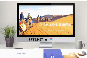 丝绸之路驼队背景的企业培训PPT模板.pptx[共26张]