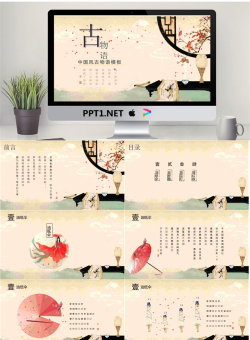唯美古色古香中国风PPT模板免费.pptx[共18张]