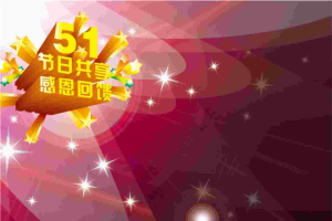 五一感恩回馈节日促销PPT背景图片.ppt[共1张]