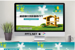 中国邮政储蓄银行贷款服务PPT模板.pptx[共27张]
