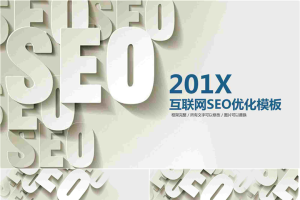 搜索引擎优化SEO行业PPT模板2.pptx[共29张]