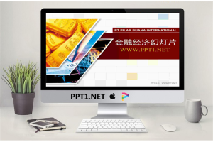 黄金金条背景的欧美金融经济股票PPT模板.ppt[共6张]