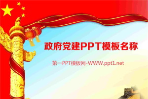 政府党建PPT模板.ppt[共59张]