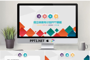 彩色微立体工作计划PPT模板.pptx[共24张]