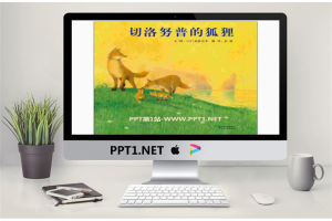 《切洛努普的狐狸》绘本故事PPT.pptx[共26张]