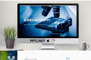 显微镜背景的医学器材PPT模板.pptx[共22张]