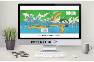 《游泳》绘本故事PPT.ppt[共16张]