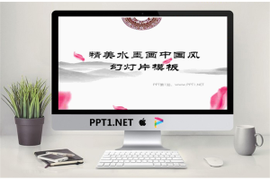 精美水墨中国风PowerPoint模板.pptx[共14张]
