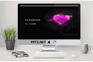 黑色背景紫色调情人节PPT模板.ppt[共2张]