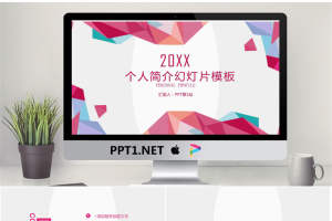 彩色时尚多边形背景的个人简介PPT模板.pptx[共20张]