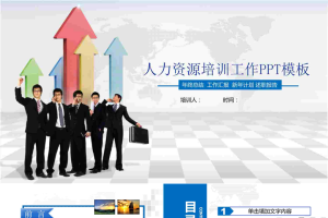 人力资源培训工作PPT模板.pptx[共43张]
