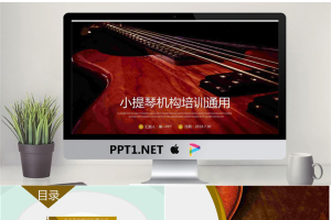 棕色小提琴背景PPT模板.pptx[共22张]
