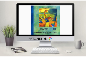 《天生一对》绘本故事PPT.ppt[共27张]