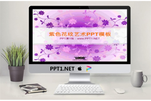 紫色图案艺术设计PowerPoint模板.ppt[共21张]